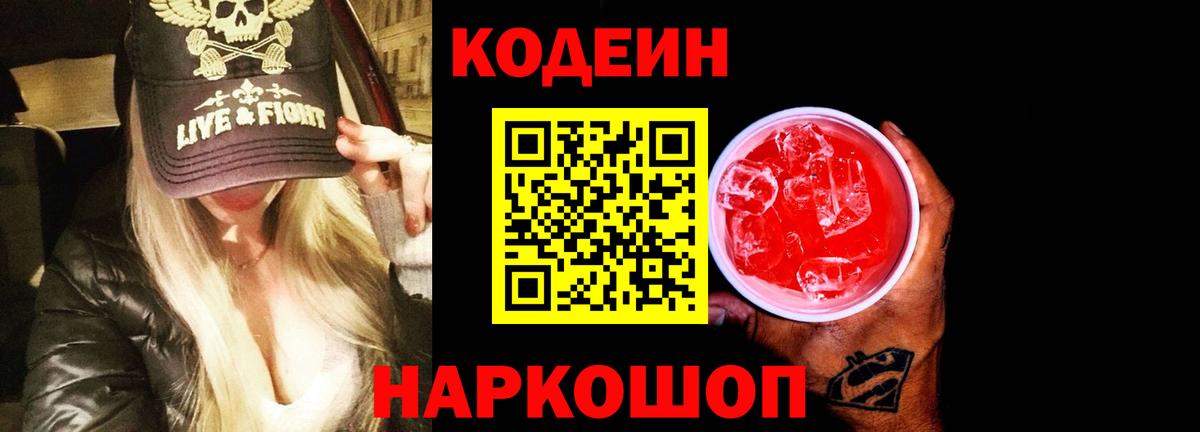 Волжский  Кодеиновый сироп Lean Purple Drank  Вход с VPN  Кодеиновый сироп Lean напиток Lean (лин) 