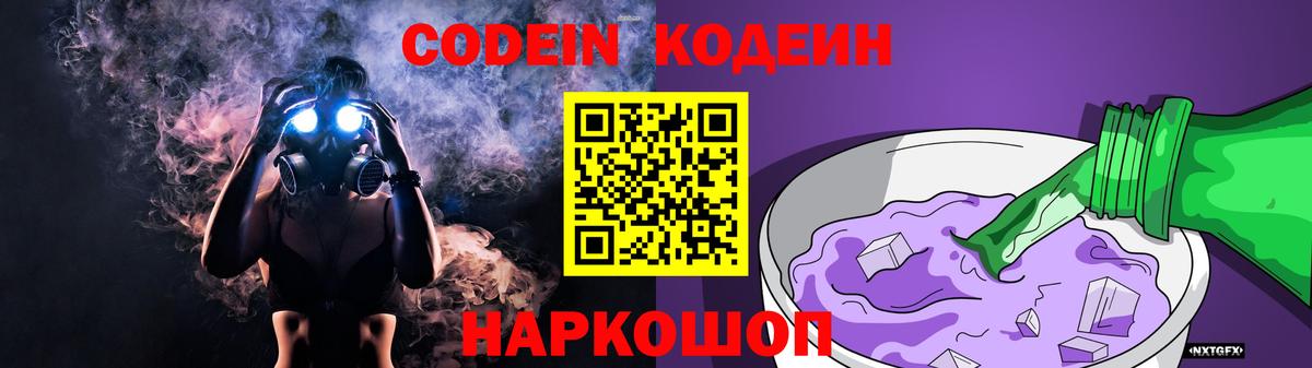 Codein Purple Drank Волжский